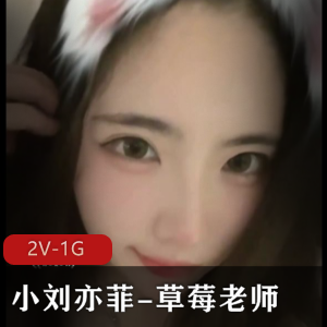 快手福利小刘亦菲草莓老师最新合集2V1G，露脸自拍，车衣棒棒糖，真实还原！