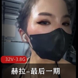 优质健身女神赫拉最后一期合集32V3.8G，魔鬼身材自拍