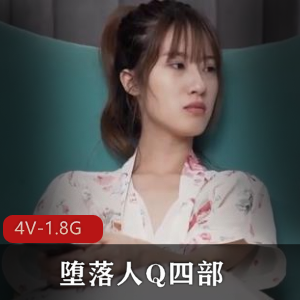 快手自拍天花板堕落人Q四部大合集4V1.8G，超万人好评，精彩连载！