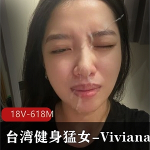 台湾健身猛女VivianaOF私拍合集18V618M，表情包健身女教练自拍