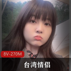 台湾情侣私密视讯曝光合集8V270M，防风防火防闺蜜