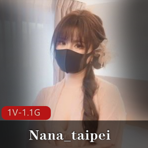 按摩福利姬Nana_taipei最新自拍合集1V1.1G，时长1小时11分，车灯与包包元素。