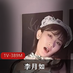 华裔美女李月如高清720P首发作品1V389M，真枪实弹不露脸，QQ群热议