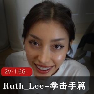 阿黑颜女神Ruth_Lee拳击手自拍合集2V1.6G，颜值身材超赞！