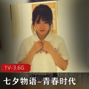 传媒快手青春王者七夕物语最新合集1V3.6G，自拍解压