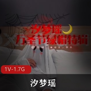 汐梦瑶万圣节特别篇1V1.7G，自拍，带老公战单男，时长36分，水印多，资源火爆！