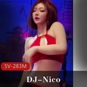 抖音DJNico跳舞正片合集5V283M，露脸实锤，车衣棒棒糖！