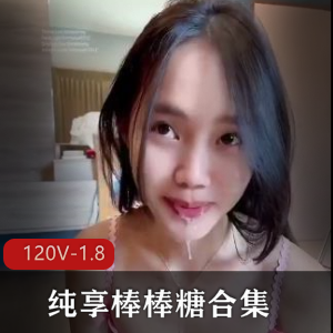 纯享棒棒糖合集下二御姐L莉最新合集245V1.8G，学生自拍情侣自爆