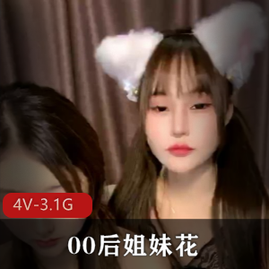 顶级颜值姐妹花轩尼诗最新自拍合集4V3.1G，00后小姐姐道具秀