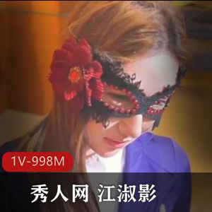 秀人网江淑影真枪实弹第一P[1V998M]，自拍资源，时长13分，假名上位，车灯眼罩，下载观看。