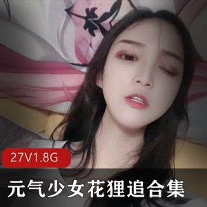 元气少女抖音直播完美身材花狸追最新合集27V1.8G，cos王者甄姬