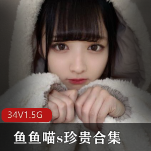 高级女神微博鱼鱼喵珍贵合集34V1.5G，纽约生活时尚穿搭