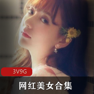 网红美女合集88V9G，已婚妇女的奇怪情事，三位美女资源丰富