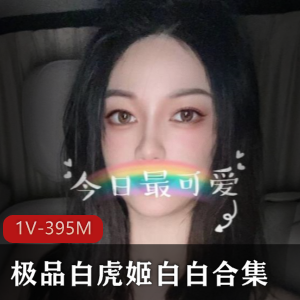 某推光“阴”姬白白最新合集1V395M，长腿粉嫩，宅男心目中的女神