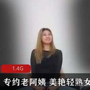 九妖大神系列轻成熟女人专场合集1.4GB，颜值尤物尽显魅力