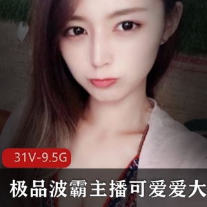 斗鱼宅男演员质波霸天使女神最新定制合集31V9.5G，互动热舞尽享欢乐