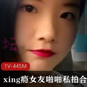 素人情侣私拍绝版合集1V445MB，风sao日常尽显给力