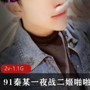 虎牙九妖绝版秦大神经典合集2V1.1G，久妖系列一夜战二姬