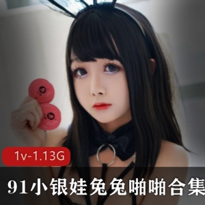 虎牙快手幼齿女神久妖最新合集1V1.13G，超人气浮力姬小银娃兔兔，禁忌噼里啦作品