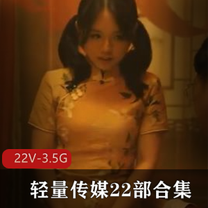 轻量传媒双人游戏绿帽合集22部3.5G，剧情丰富绝世神功等你体验