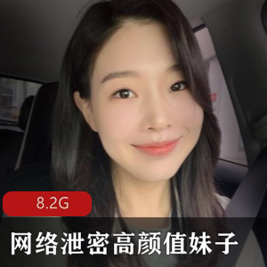 网络泄密高颜值妹子小合集11位[8.2G]，包含露脸自拍及图集，资源丰富