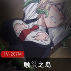 岛国触手动漫触災之岛最新合集1V207M，时长24分，剧情精彩，下载观看