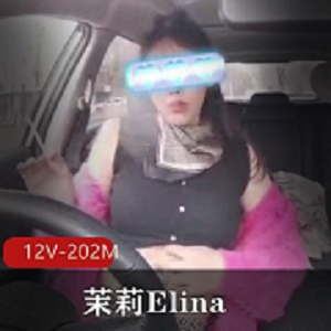 推特大奈精选社保鸡茉莉Elina最新合集12V202M，颜值一般身材好