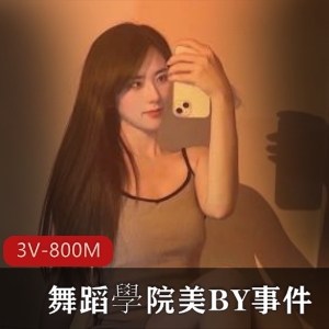 舞蹈学院BY事件最新合集3V800M，自拍在线解压，作品被封