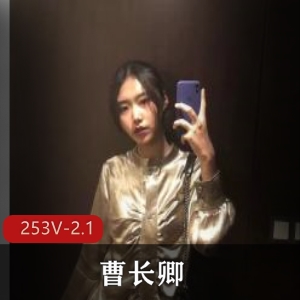 推特女炮手曹长卿最新合集253V2.1G，不露脸自拍，资源丰富