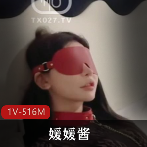 辣妹快手媛媛酱最新合集1V516M，身材高挑，眼罩大美女，车灯诱惑，尽情欣赏！