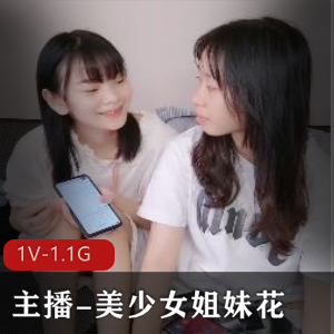 主播美少女姐妹花四人游大战1V1.1G，自拍作品有争议