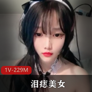小平台道具秀泪痣美女最新合集1V229M，超美自拍