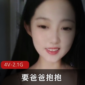 福利姬自拍平台道具秀妹妹抱抱合集4V2.1G，颜值身材在线