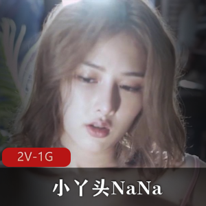 清纯女神NaNa原声合集2V1G，颜值身材断层级别，音量调低观看