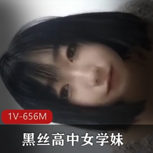 黑丝高校露脸女学妹最新合集1V656M，男友同伴求J主