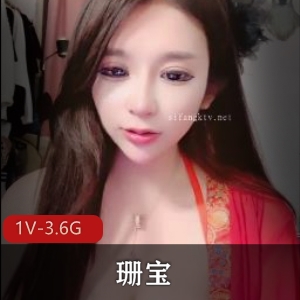 主播巨S珊宝最新合集1V3.6G，聊S舞自拍