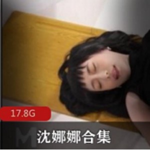 麻豆合集17.8G沈娜娜狼人杀父债子还，剧情颜值俱佳