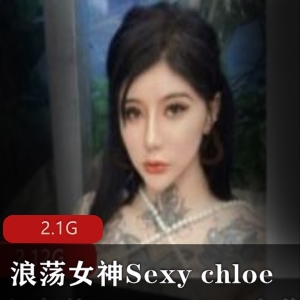 白富美推特狂野女神SexyChloe最新合集28V2.1G，纹身美腿冲锋