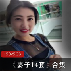 优质成熟美女自拍合集《妻子14套》150V5G，海量类型应有尽有
