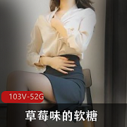社保姬推特草莓味软糖最新合集103V52G，身材好高质量黑丝高跟