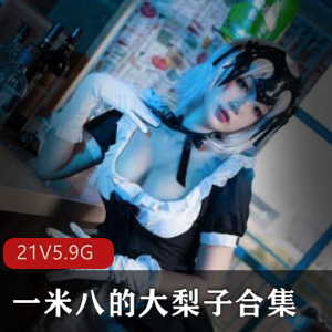 高颜值COS平台合集一米八的大梨子最新作品88V250G，风格多样