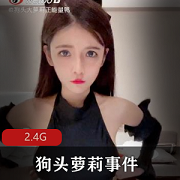资源抖音狗头萝莉事件合集88V2.4G，直播爆料与粉丝互动