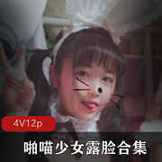 微博红人喵少女性感露脸合集1V175M，娇小可爱诱惑无限