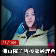 佛山院子售楼部经理合集15V10G，部门全景自拍