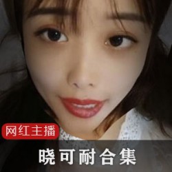 药皇主播FL姬网红晓可耐5G合集88V50G,实验直播乐趣满满