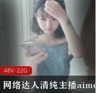 网络主播清纯达人aimeebaby羞答答合集1VXXG，羞涩瞬间