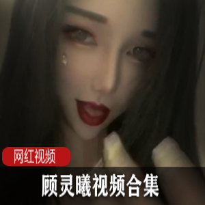 网红平台魅惑顾灵曦最新视频合集24V5.42G，口述故事分享