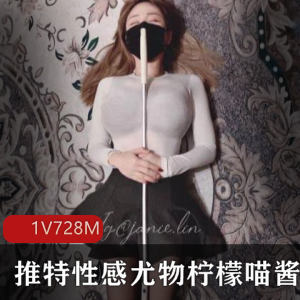 推特性感尤物柠檬喵酱私人精选珍贵合集9V700M，黑色女仆造型