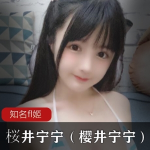 知名fl姬斗鱼甜美桜井宁宁最新合集19套777图8V2.33G，直播卖图