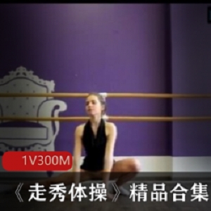 运动型美女走秀体C精品合集88V45G，瑜伽与自拍结合